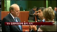 "EU 집행위원장에 융커 지지"