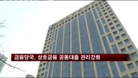 금융당국, 상호금융 공동대출 관리강화