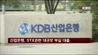 산업은행, STX관련 대규모 부실 대출