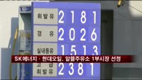 SK에너지·현대오일뱅크, 알뜰주유소 1부 시장 사업자 선정