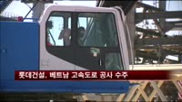 롯데건설, 717억원 규모 베트남 고속도로 공사 수주