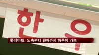 롯데마트, 도축부터 판매까지 하루에 가능