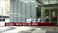 베트남 정부, 삼성물산 발전 사업 승인