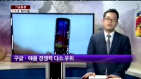 [기술돌풍] 'IT의 꽃' 웨어러블 기술
