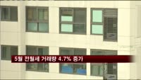 5월 전월세 거래 12만843건…4.7% 증가