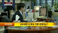 [현장특종] 우리은행 분할 매각, 이번에는 성공할까