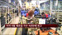 미국 6월 제조업 지수 4년만에 최고