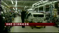 유로존 경기회복세 둔화