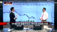 [집중관찰] SK이노베이션 (1) 기본+기술적 분석 - 최하영 MBN 골드 전문가