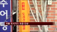 서울도시가스 공급비용 8월부터 인상