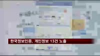 한국정보인증, 개인정보 13건 노출