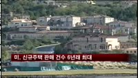 미, 신규주택 판매 건수 6년래 최대