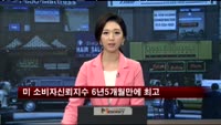 미 소비자신뢰지수 6년5개월만에 최고