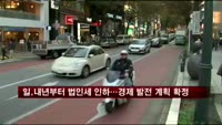 일, 내년부터 법인세 인하…경제 발전 계획 확정
