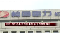 한전, 장기근속 격려금 중단 등 방만경영 개선