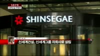 [집중관찰] 신세계건설 (4) 주주분석 - 이나연 기자