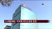 CJ제일제당, 카길사와 손잡고 미국에 라이신공장 준공