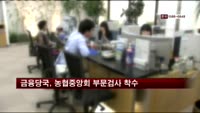 금융당국, 농협중앙회 부문검사 착수