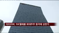 아이리버, SK텔레콤 최대주주 등극에 상한가