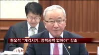현오석 "개각시기, 정책공백 없어야" 강조