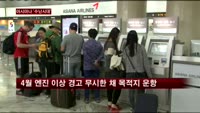 '수난시대' 아시아나항공, 최대 90일 정지 당할 수도