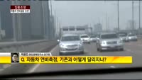 [집중조명] '연비논란' 현대차ㆍ쌍용차 10억 과징금