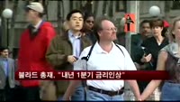 불라드 총재, "내년 1분기 금리인상"