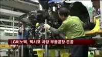 LG이노텍, 멕시코 차량 전기·전자 부품공장 준공