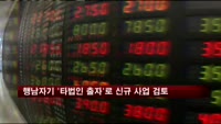 행남자기 '타법인 출자'로 신규 사업 검토