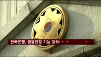 한국은행, 금융안정 기능 강화한다