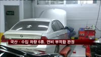 국산·수입 차량 6종, 연비 부적합 판정