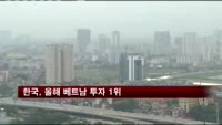 한국, 올해 베트남 투자 1위