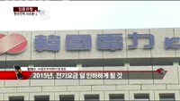 [집중관찰] 한국전력 (2) 이슈분석 - 황해수 NH증권 팀장