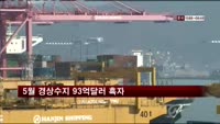 5월 경상수지 93억달러 흑자