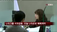 LIG그룹-KB금융, 오늘 LIG손보 매매계약 체결
