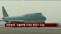 대한항공, 아홉번째 A380 항공기 도입