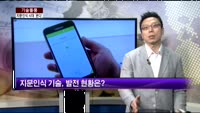 [기술돌풍] 지문인식기술, 공인인증서 대안으로 떠올라