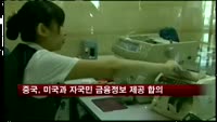 중국, 미국과 자국민 금융정보 제공 합의