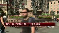 독일, 2015년부터 무차입 재정 운용