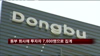 동부 회사채 투자자 7,600명으로 집계