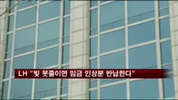 LH "빚 못줄이면 임금 인상분 반납한다"