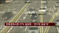 친환경차시장 27% 급성장…'전기차 보급 덕분'