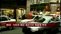 현대·기아차 해외 생산기지 확충에 박차