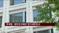 국세청, 대우조선해양 정기세무조사