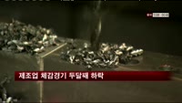 제조업 체감경기 두달째 하락