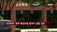 삼성화재, 중국 해상보험 합작사 설립 검토