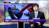 [기술돌풍] 스마트시계 전쟁!