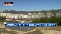 [현장탐사] 혁신도시 활황, 이면은?