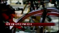 미국 6월 시카고 PMI 62.6