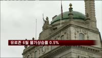 유로존 6월 물가상승률 0.5%